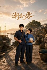 潮生八零