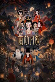 画心月狐