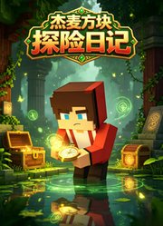 杰麦方块探险日记