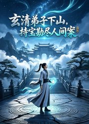 玄清弟子下山，持宝勘尽人间案