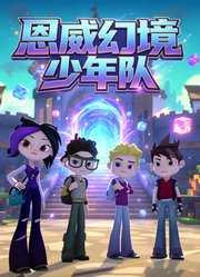 恩威幻境少年队