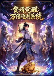 赘婿觉醒万倍返利系统