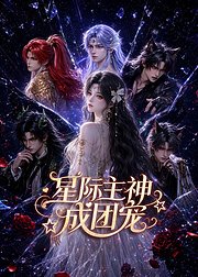 星际主神成团宠