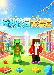奇妙校园大考验