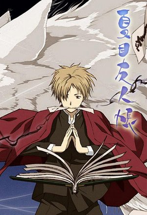 夏目友人帐合集版