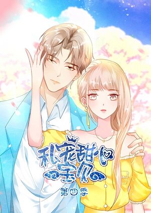 私宠甜心宝贝第4季