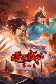 逆天战神第2季