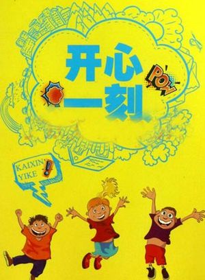 开心一刻