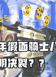 2022年假面骑士圈内八卦：海东小明决裂？阿基蕾拉遭受变态跟踪？