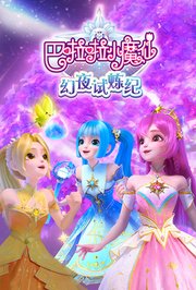巴啦啦小魔仙之幻夜试炼纪