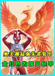 奥美迦最强装甲：朱雀装甲解禁！金红色的国风轻甲