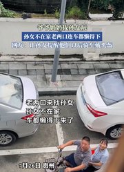 爷爷奶奶找孙女玩，孙女不在家老两口连车都懒得下。