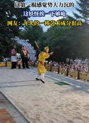 这第一棍感觉势大力沉的，这妖怪挨一下够呛