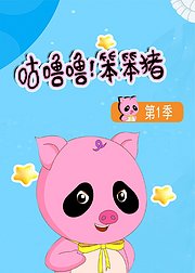 咕噜噜笨笨猪第1季
