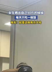 女生晒出自己90斤的妹妹，每天只吃一碗饭