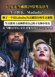 67岁麦当娜携29岁男友庆生，生日快乐，Madudu！晒了一个以