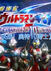 【极致卡点】10位奥特战士决战时空之城：谁能成为最后的胜利者