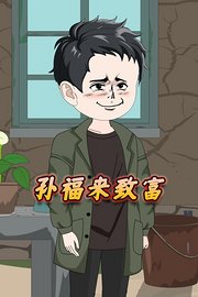 孙福来致富