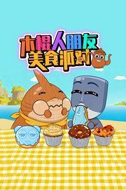 木棍人朋友美食派对