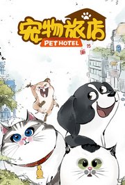 宠物旅店
