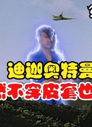 今天给你看看，不一样的迪迦奥特曼，你肯定没见过