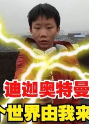 少年变成迪迦奥特曼，你觉得怎么样，毫无违和感