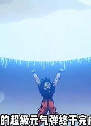 龙珠Z：超级元气弹完成