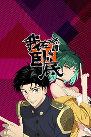 我在妖国当卧底