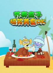 节奏盒子搞笑美食PK