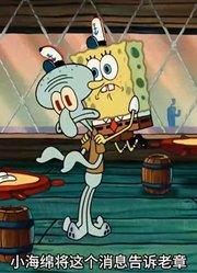 海绵宝宝：老章欲哭无泪，自己喜欢的偶像竟然喜欢小海绵-上