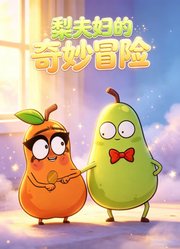 梨夫妇的奇妙冒险