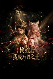 孔雀娶亲：换嫁后我成万兽之王