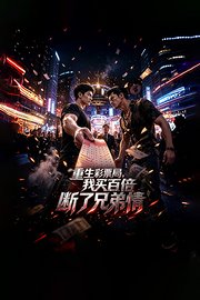重生彩票局，我买百倍断了兄弟情