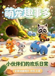 萌宠趣事多