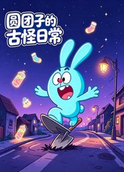 圆团子的古怪日常
