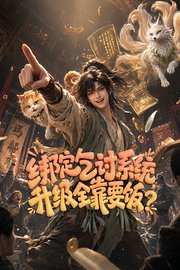绑定乞讨系统，升级全靠要饭？