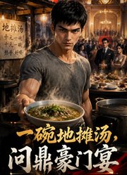 一碗地摊汤，问鼎豪门宴