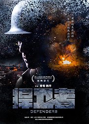 捍卫者