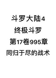 斗罗大陆4：终极斗罗第17卷995章：同归于尽的战术