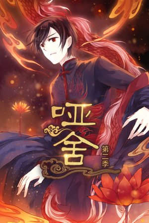 哑舍第2季