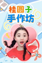 桂圆子手作坊