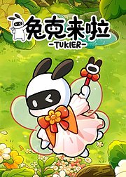 兔克来啦