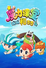 踢踢和奇奇之魔力课堂第4季