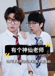 当你有个神仙老师