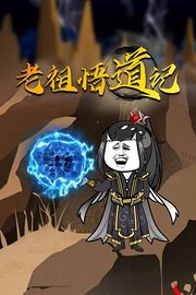 老祖悟道记