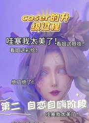 成为一个成熟coser的五个阶段，你学会了吗？