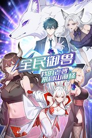 全民御兽：我的老婆来自山海经