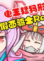 假面骑士Revice，娘化之后的变身动画，电王猛犸形态