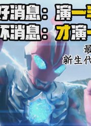 好消息：奥美迦奥特曼演完一半了！坏消息：才演完一半？#奥特曼