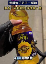 男子骑行途中去买饮料喝，老板给了男子一瓶油